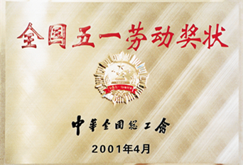 2001年全國(guó)五一勞動(dòng)獎(jiǎng)