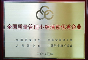 2005年全國(guó)質(zhì)量管理小組優(yōu)秀企業(yè)