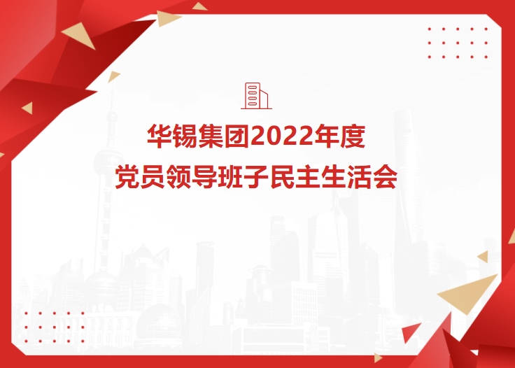 華錫集團召開2022年度黨員領(lǐng)導(dǎo)班子民主生活會