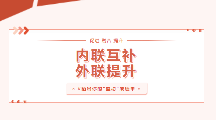 向?qū)嵦幱脛?！曬一曬基層黨建“盟動計劃”成績單