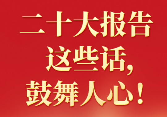 二十大報告這些話，鼓舞人心?。ㄒ唬? class=