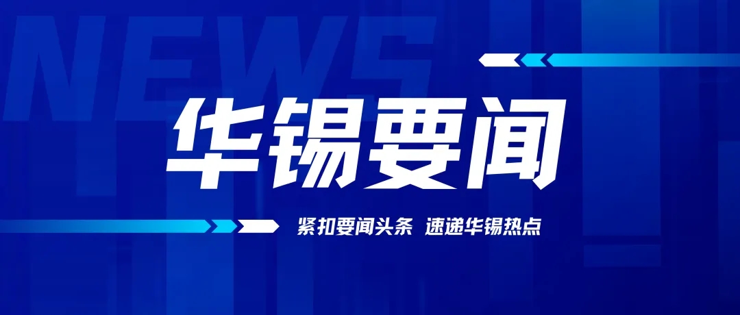 奮力收官抓沖刺 未雨綢繆布新局 | 蔡勇帶隊赴華錫有色主體單位開展調研