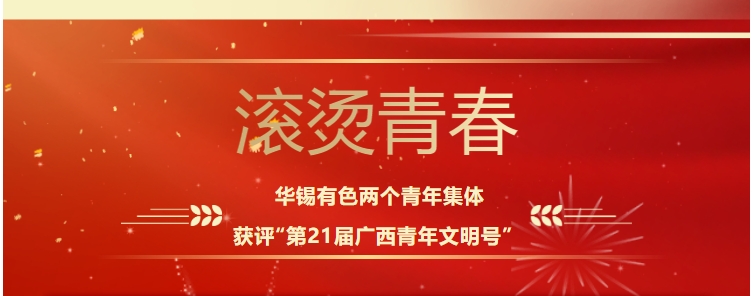 滾燙青春！華錫有色這兩個青年集體獲評“第21屆廣西青年文明號”