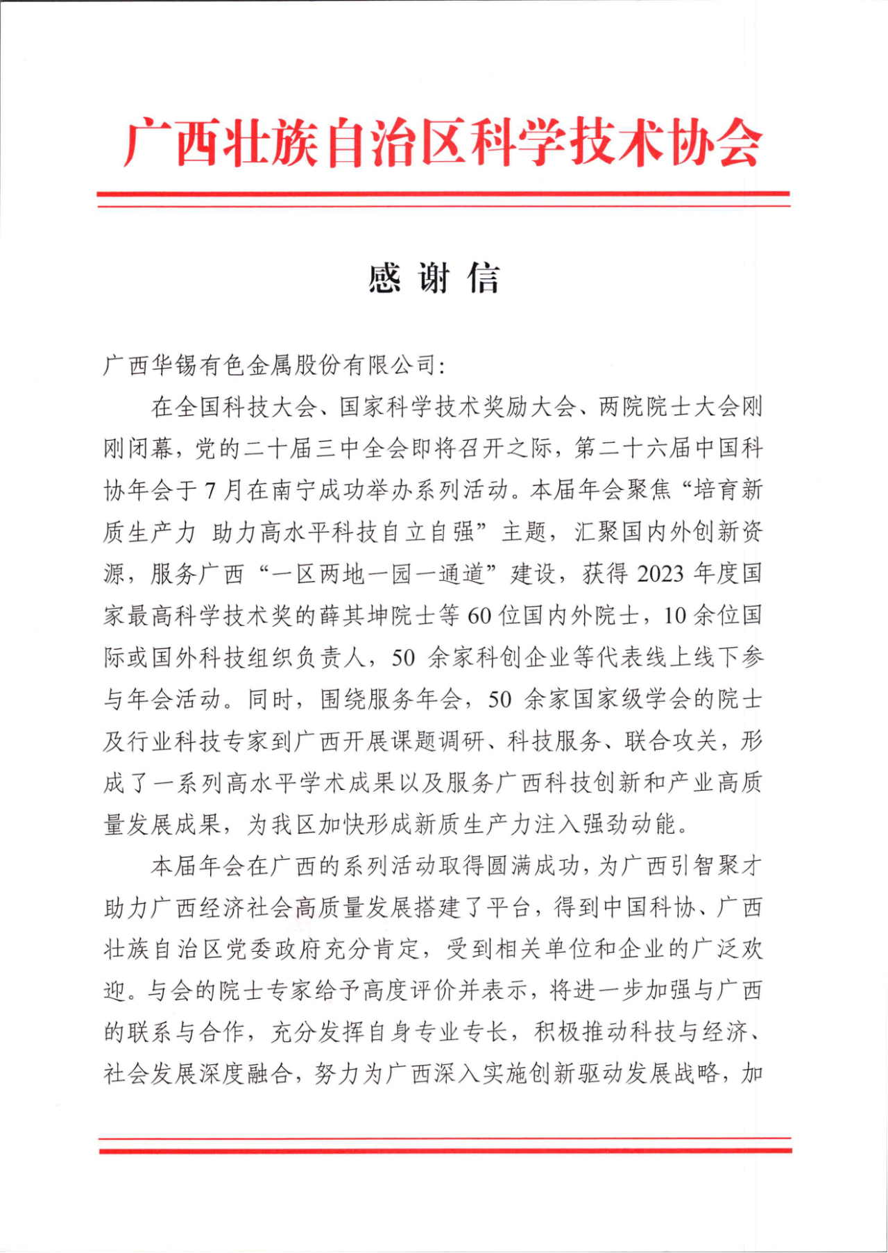 砥礪深耕 履踐致遠丨華錫有色收到廣西壯族自治區(qū)科學技術協(xié)會的感謝信