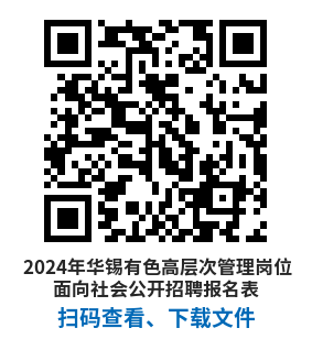 （二維碼）2024年華錫有色高層次管理崗位面向社會公開招聘報(bào)名表.png