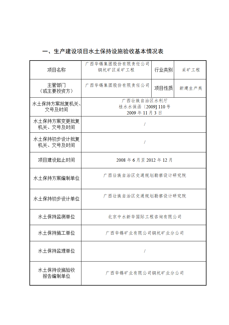 廣西華錫集團(tuán)股份有限責(zé)任公司銅坑礦區(qū)采礦工程水土保持設(shè)施驗(yàn)收鑒定書(shū)_02(1).png